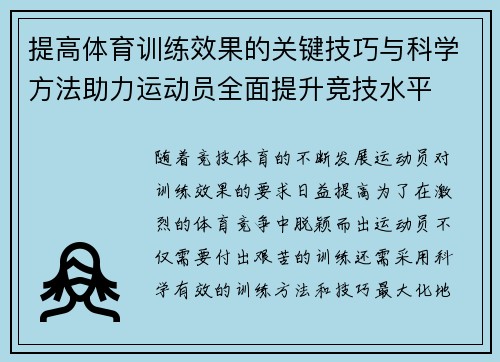提高体育训练效果的关键技巧与科学方法助力运动员全面提升竞技水平