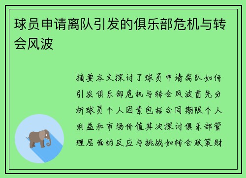 球员申请离队引发的俱乐部危机与转会风波