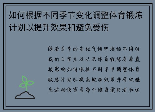 如何根据不同季节变化调整体育锻炼计划以提升效果和避免受伤