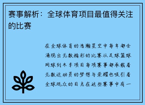 赛事解析：全球体育项目最值得关注的比赛