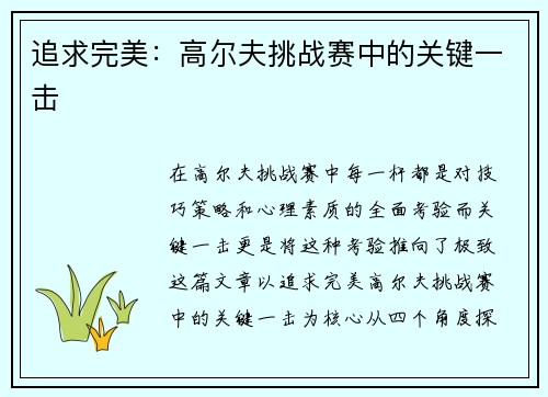 追求完美：高尔夫挑战赛中的关键一击