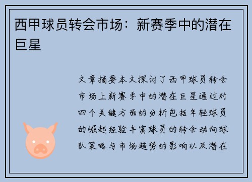 西甲球员转会市场：新赛季中的潜在巨星