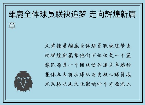 雄鹿全体球员联袂追梦 走向辉煌新篇章