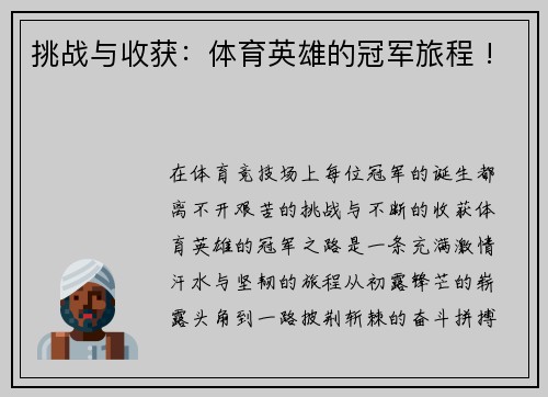 挑战与收获：体育英雄的冠军旅程 !
