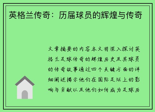 英格兰传奇：历届球员的辉煌与传奇