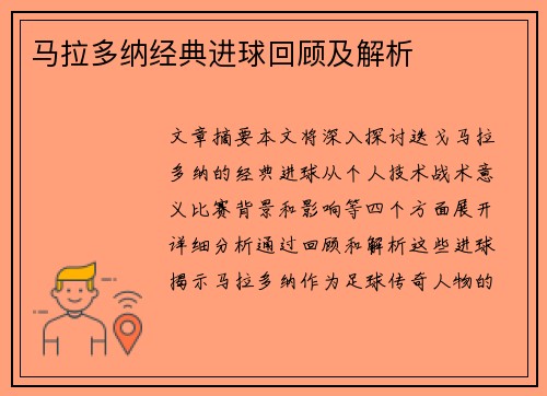 马拉多纳经典进球回顾及解析