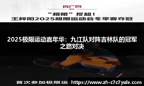 2025极限运动嘉年华：九江队对阵吉林队的冠军之路对决