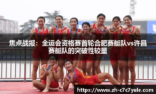 焦点战报：全运会资格赛首轮合肥赛艇队vs许昌赛艇队的突破性较量
