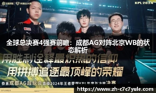 全球总决赛4强赛前瞻：成都AG对阵北京WB的状态解析