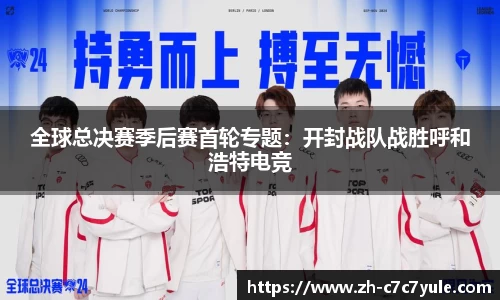 全球总决赛季后赛首轮专题：开封战队战胜呼和浩特电竞