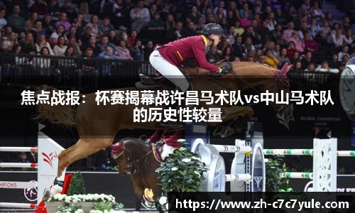 焦点战报：杯赛揭幕战许昌马术队vs中山马术队的历史性较量