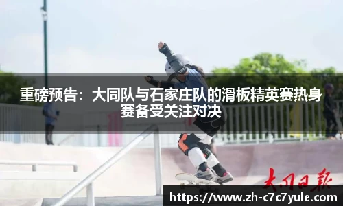 重磅预告：大同队与石家庄队的滑板精英赛热身赛备受关注对决