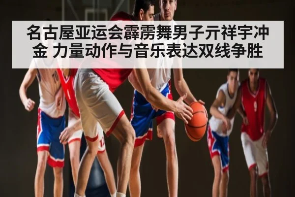 名古屋亚运会霹雳舞男子亓祥宇冲金 力量动作与音乐表达双线争胜 - c7